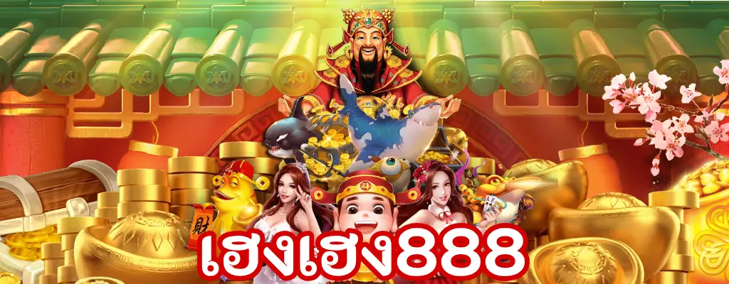 เฮงเฮง888